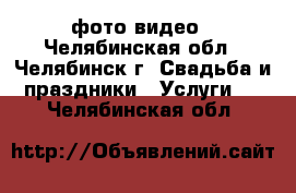 фото-видео - Челябинская обл., Челябинск г. Свадьба и праздники » Услуги   . Челябинская обл.